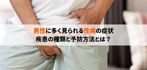 【医師監修】男性の性病・症状・種類を徹底解説〜こ。